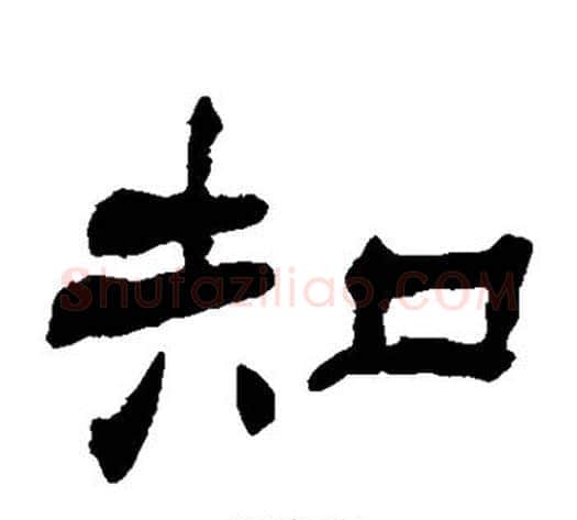 知字杨岘毛笔隶书书法写法,摘自杨岘毛笔隶书书法作品