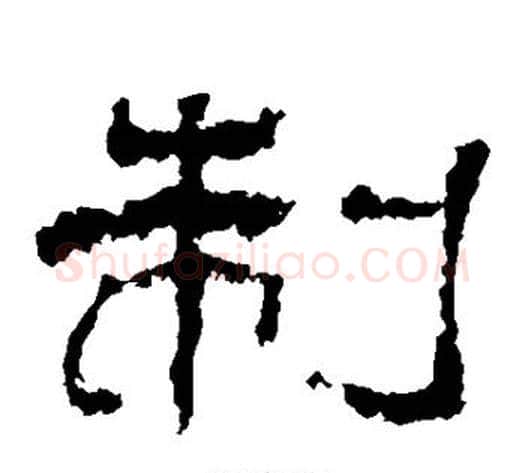 制字杨岘毛笔隶书书法写法,摘自杨岘毛笔隶书书法作品