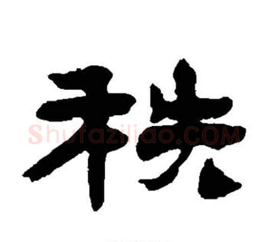 秩字杨岘毛笔隶书书法写法,摘自杨岘毛笔隶书书法作品