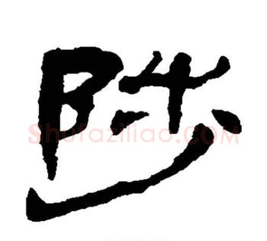 陟字杨岘毛笔隶书书法写法,摘自杨岘毛笔隶书书法作品