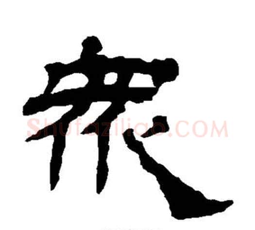 众字杨岘毛笔隶书书法写法,摘自杨岘毛笔隶书书法作品