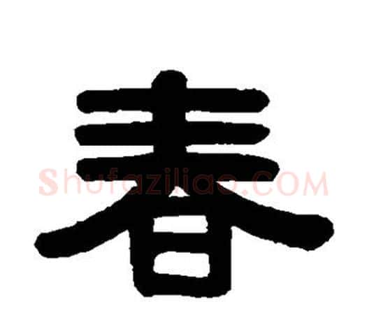 春字伊秉绶毛笔隶书书法写法,摘自伊秉绶毛笔隶书书法作品