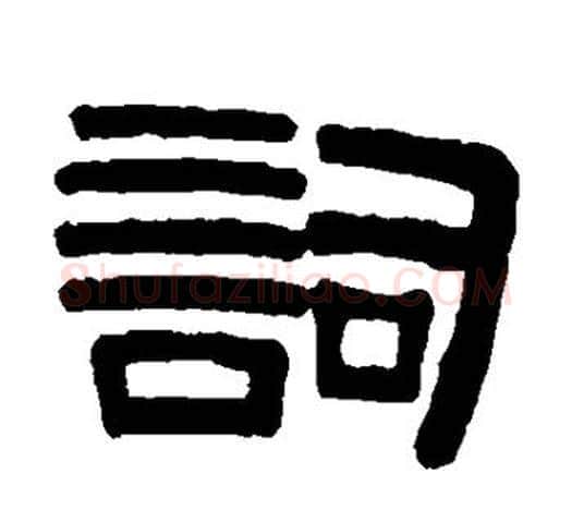 词字伊秉绶毛笔隶书书法写法,摘自伊秉绶毛笔隶书书法作品