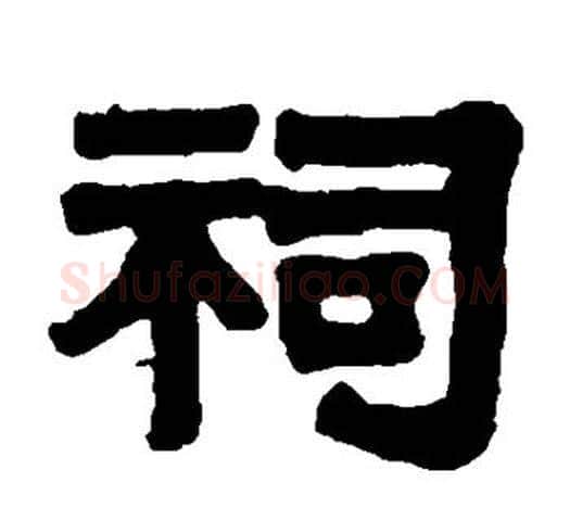 祠字伊秉绶毛笔隶书书法写法,摘自伊秉绶毛笔隶书书法作品