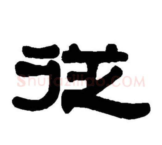 从字伊秉绶毛笔隶书书法写法,摘自伊秉绶毛笔隶书书法作品