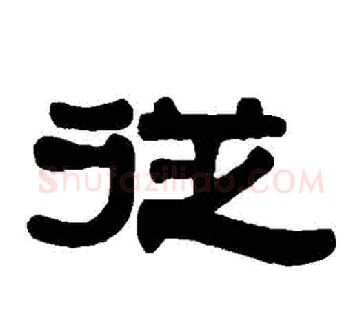 從字伊秉绶毛笔隶书书法写法,摘自伊秉绶毛笔隶书书法作品