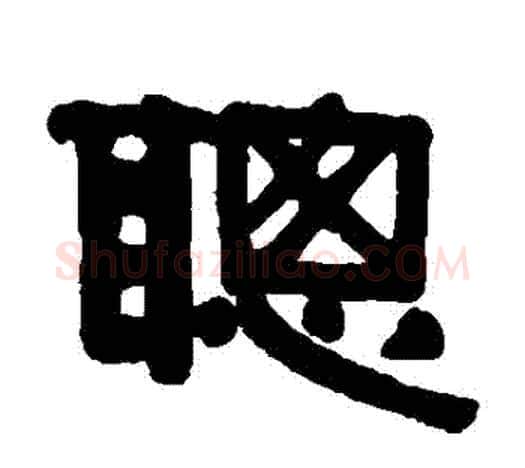 聰字伊秉绶毛笔隶书书法写法,摘自伊秉绶毛笔隶书书法作品