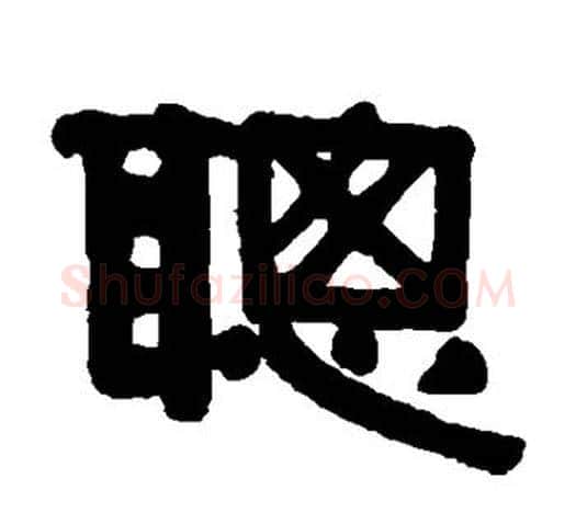 聪字伊秉绶毛笔隶书书法写法,摘自伊秉绶毛笔隶书书法作品