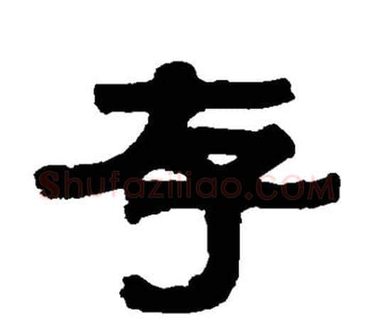 存字伊秉绶毛笔隶书书法写法,摘自伊秉绶毛笔隶书书法作品