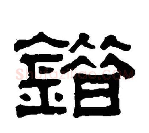 错字伊秉绶毛笔隶书书法写法,摘自伊秉绶毛笔隶书书法作品