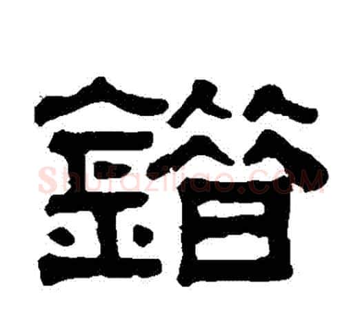 錯字伊秉绶毛笔隶书书法写法,摘自伊秉绶毛笔隶书书法作品