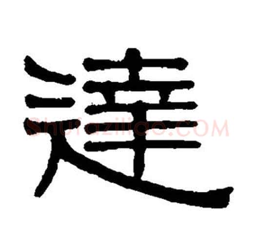 达字伊秉绶毛笔隶书书法写法,摘自伊秉绶毛笔隶书书法作品