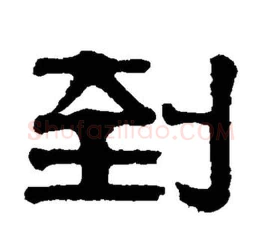 到字伊秉绶毛笔隶书书法写法,摘自伊秉绶毛笔隶书书法作品