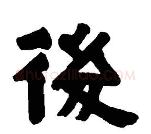 後字伊秉绶毛笔隶书书法写法,摘自伊秉绶毛笔隶书书法作品