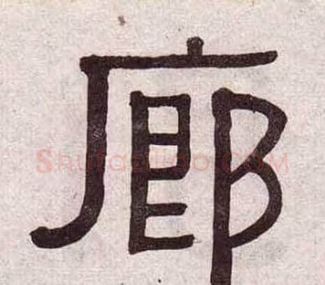 廊字黄葆戉毛笔隶书书法写法,摘自千字文