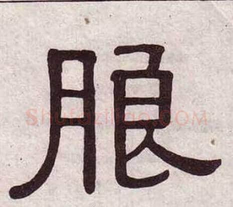 朗字黄葆戉毛笔隶书书法写法,摘自千字文