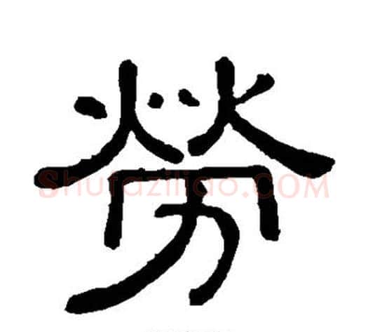劳字黄葆戉毛笔隶书书法写法,摘自黄葆戉毛笔隶书书法作品
