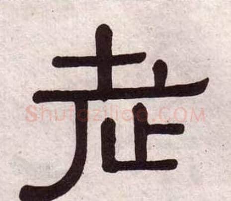 老字黄葆戉毛笔隶书书法写法,摘自千字文