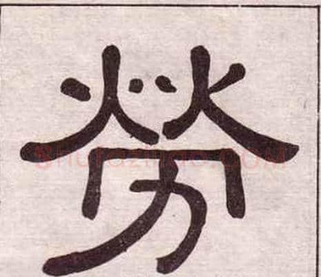 勞字黄葆戉毛笔隶书书法写法,摘自千字文
