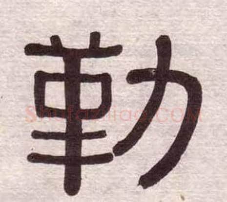勒字黄葆戉毛笔隶书书法写法,摘自千字文