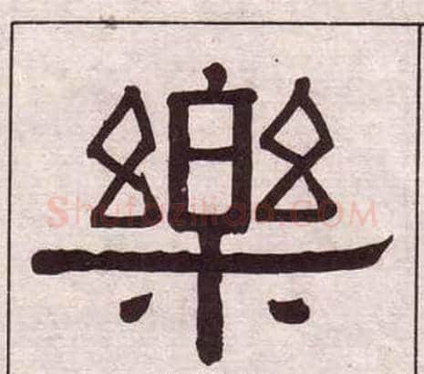 樂字黄葆戉毛笔隶书书法写法,摘自千字文