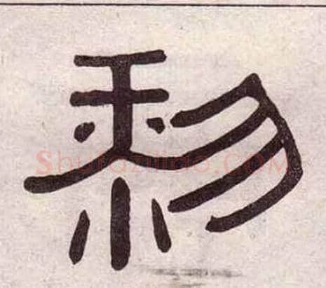 黎字黄葆戉毛笔隶书书法写法,摘自千字文