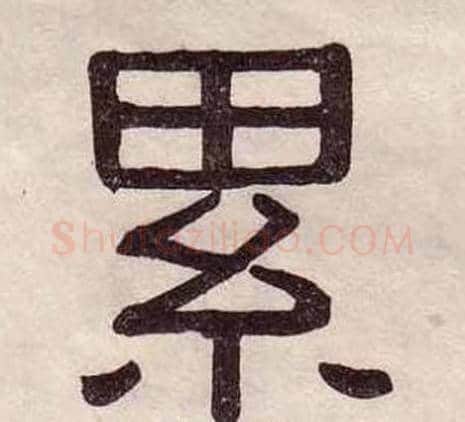 累字黄葆戉毛笔隶书书法写法,摘自千字文