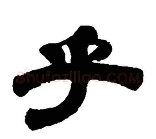 乎字伊秉绶毛笔隶书书法写法,摘自伊秉绶毛笔隶书书法作品