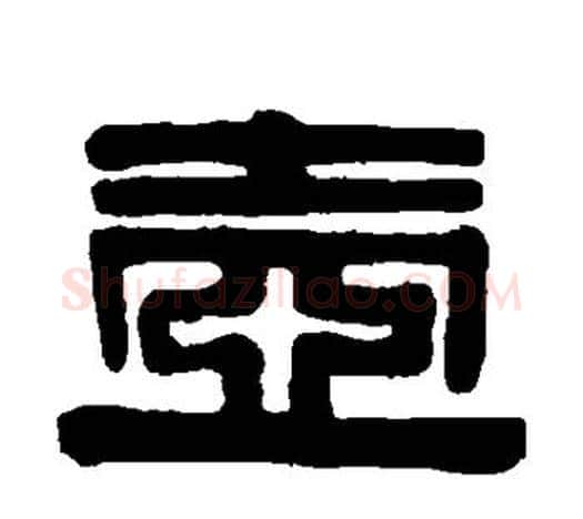 壶字伊秉绶毛笔隶书书法写法,摘自伊秉绶毛笔隶书书法作品