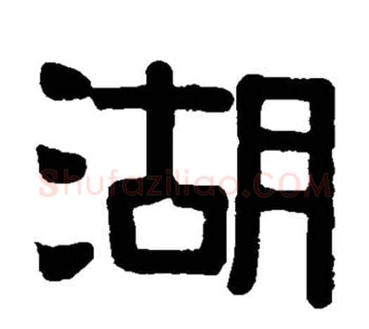 湖字伊秉绶毛笔隶书书法写法,摘自伊秉绶毛笔隶书书法作品
