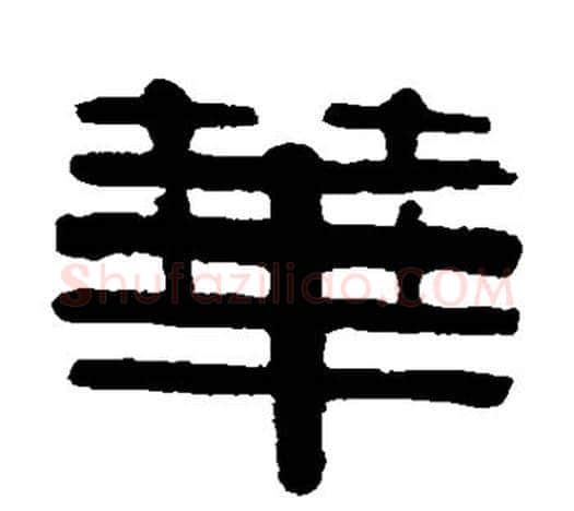 华字伊秉绶毛笔隶书书法写法,摘自伊秉绶毛笔隶书书法作品
