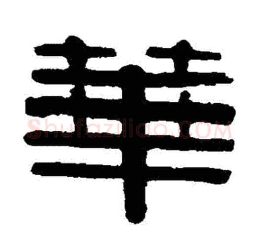華字伊秉绶毛笔隶书书法写法,摘自伊秉绶毛笔隶书书法作品