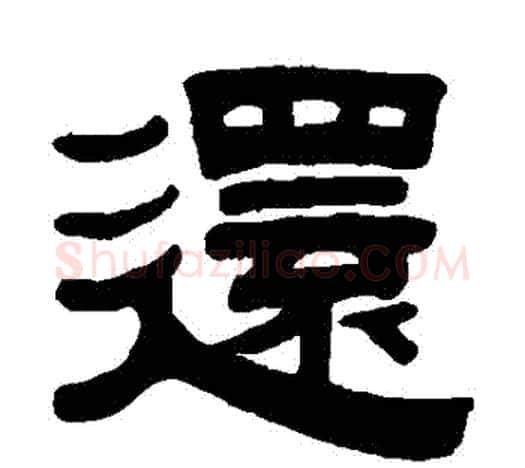 還字伊秉绶毛笔隶书书法写法,摘自伊秉绶毛笔隶书书法作品