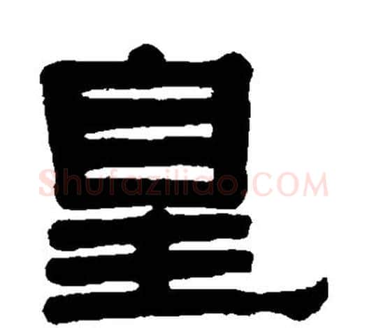 皇字伊秉绶毛笔隶书书法写法,摘自伊秉绶毛笔隶书书法作品