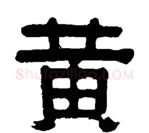 黄字伊秉绶毛笔隶书书法写法,摘自伊秉绶毛笔隶书书法作品