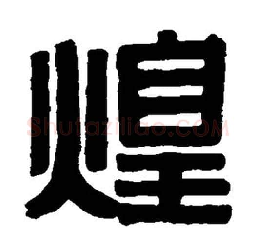 煌字伊秉绶毛笔隶书书法写法,摘自伊秉绶毛笔隶书书法作品