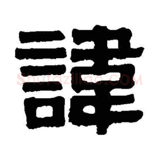 諱字伊秉绶毛笔隶书书法写法,摘自伊秉绶毛笔隶书书法作品