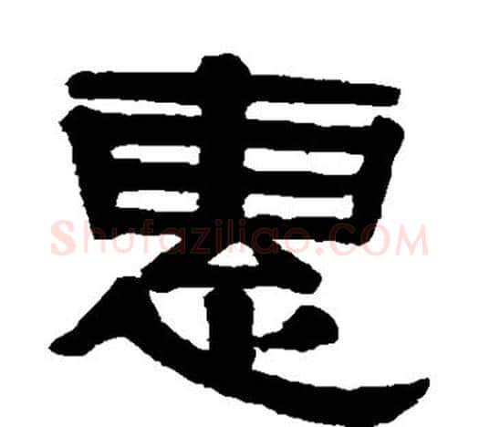 惠字伊秉绶毛笔隶书书法写法,摘自伊秉绶毛笔隶书书法作品