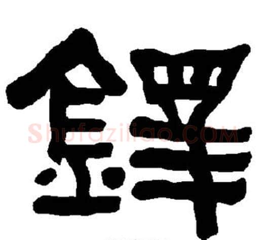 铎字朱登毛笔隶书书法写法,摘自衡方碑