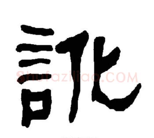 讹字朱登毛笔隶书书法写法,摘自衡方碑