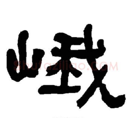 峨字朱登毛笔隶书书法写法,摘自衡方碑