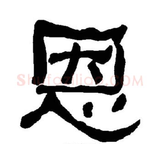 恩字朱登毛笔隶书书法写法,摘自衡方碑