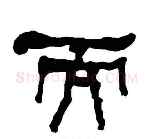 而字朱登毛笔隶书书法写法,摘自衡方碑