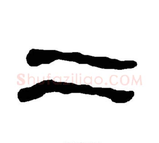 二字朱登毛笔隶书书法写法,摘自衡方碑