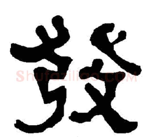 發字朱登毛笔隶书书法写法,摘自衡方碑