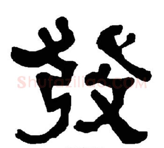 发字朱登毛笔隶书书法写法,摘自衡方碑
