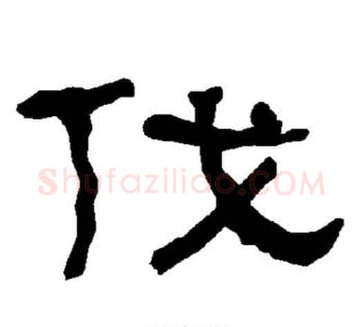 伐字朱登毛笔隶书书法写法,摘自衡方碑