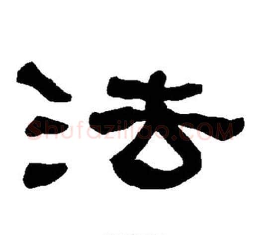 法字朱登毛笔隶书书法写法,摘自衡方碑