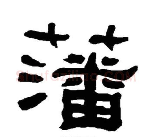藩字朱登毛笔隶书书法写法,摘自衡方碑