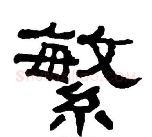繁字朱登毛笔隶书书法写法,摘自衡方碑